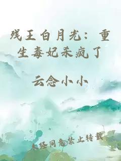 残王白月光：重生毒妃杀疯了