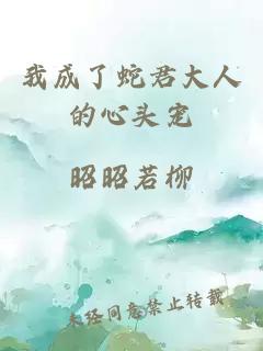 我成了蛇君大人的心头宠