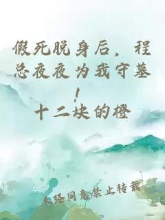 假死脱身后，程总夜夜为我守墓！