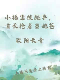 小福宝被抛弃，首长抢着当她爸