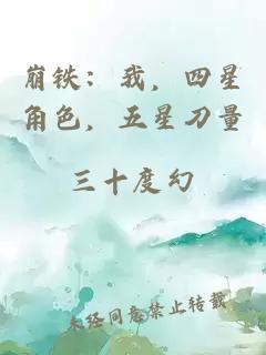 崩铁：我，四星角色，五星刀量