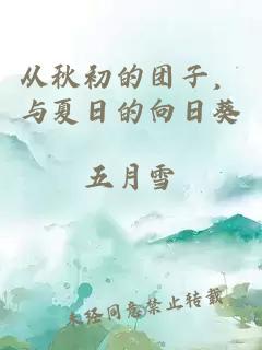 从秋初的团子，与夏日的向日葵