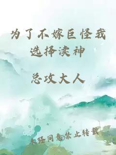 为了不嫁巨怪我选择渎神