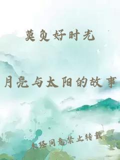莫负好时光