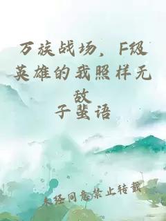 万族战场，F级英雄的我照样无敌