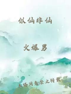 似仙非仙