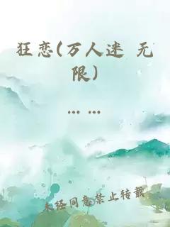 狂恋(万人迷 无限)