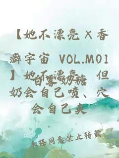 【她不漂亮×香癖宇宙 VOL.M01】她不漂亮，但奶会自己喷、穴会自己夹