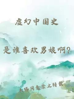 虚幻中国史