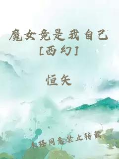 魔女竟是我自己[西幻]