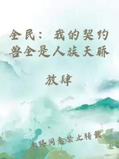 全民：我的契约兽全是人族天骄