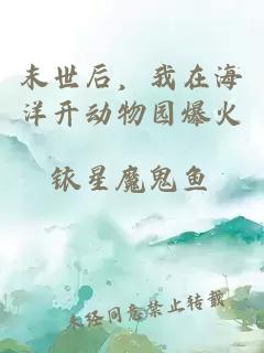末世后，我在海洋开动物园爆火
