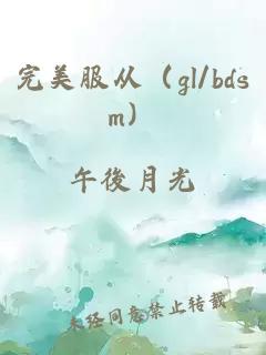 完美服从（gl/bdsm）