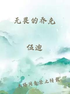 无畏的乔克