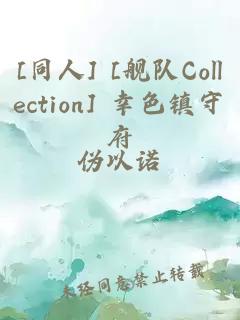 [同人] [舰队Collection] 幸色镇守府