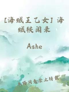 [海贼王乙女] 海贼轶闻录