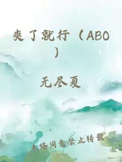 爽了就行（ABO）