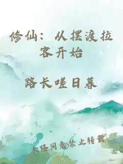 修仙：从摆渡拉客开始