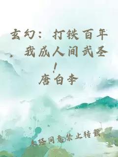 玄幻：打铁百年，我成人间武圣！