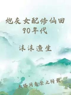 炮灰女配修仙回90年代