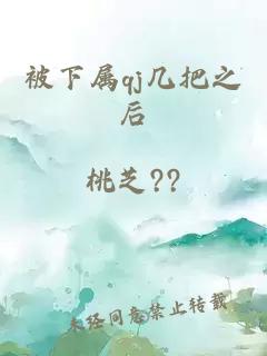 被下属qj几把之后