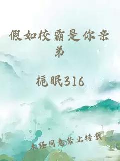 假如校霸是你亲弟