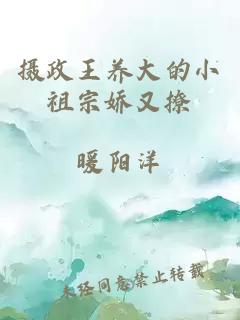 摄政王养大的小祖宗娇又撩