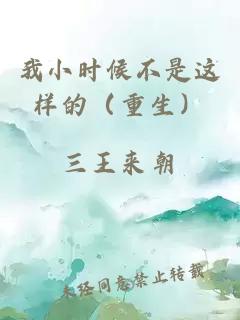 我小时候不是这样的（重生）