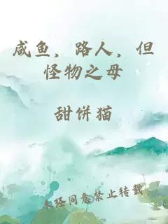 咸鱼，路人，但怪物之母