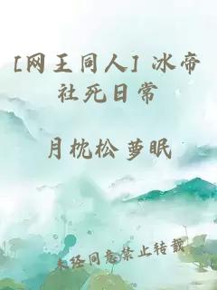 [网王同人] 冰帝社死日常