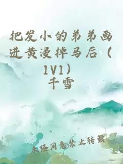 把发小的弟弟画进黄漫掉马后（1V1）