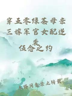 穿五零绿茶母亲三嫁军官女配逆袭