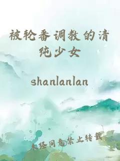 被轮番调教的清纯少女