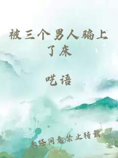 被三个男人骗上了床