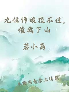 九位师娘顶不住,催我下山