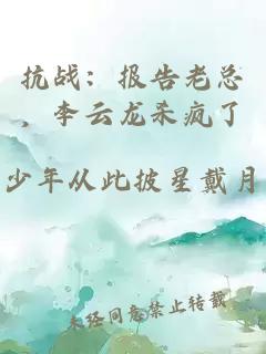 抗战：报告老总，李云龙杀疯了