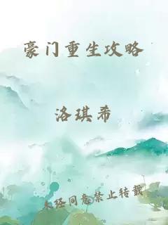 豪门重生攻略