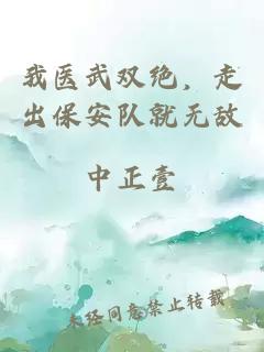 我医武双绝，走出保安队就无敌