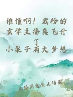 谁懂啊！我粉的玄学主播真飞升了