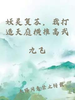 妖灵复苏，我打造天庭横推高武