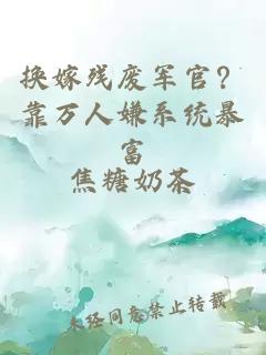 换嫁残废军官？靠万人嫌系统暴富