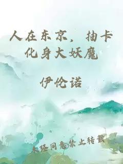 人在东京，抽卡化身大妖魔
