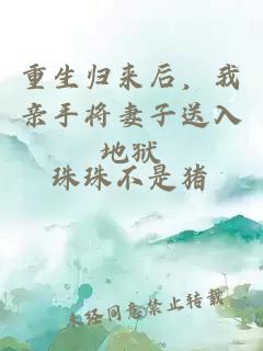 重生归来后，我亲手将妻子送入地狱