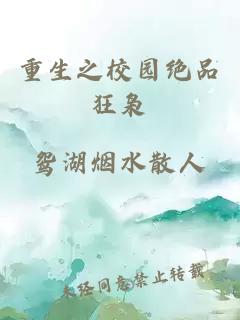 重生之校园绝品狂枭