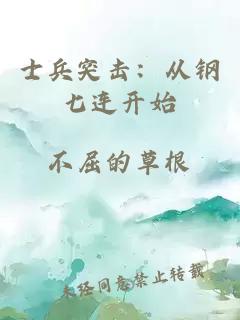 士兵突击：从钢七连开始