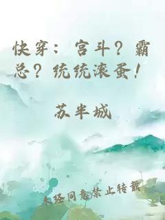 快穿：宫斗？霸总？统统滚蛋！