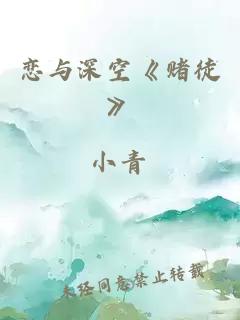 恋与深空《赌徒》