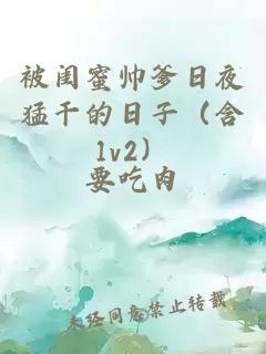 被闺蜜帅爹日夜猛干的日子（含1v2）