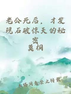 老公死后，才发现石破惊天的秘密