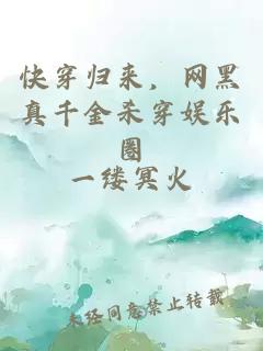 快穿归来，网黑真千金杀穿娱乐圈